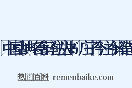 中国古典名著译注丛书：庄子今注今译造句是什么意思的图片